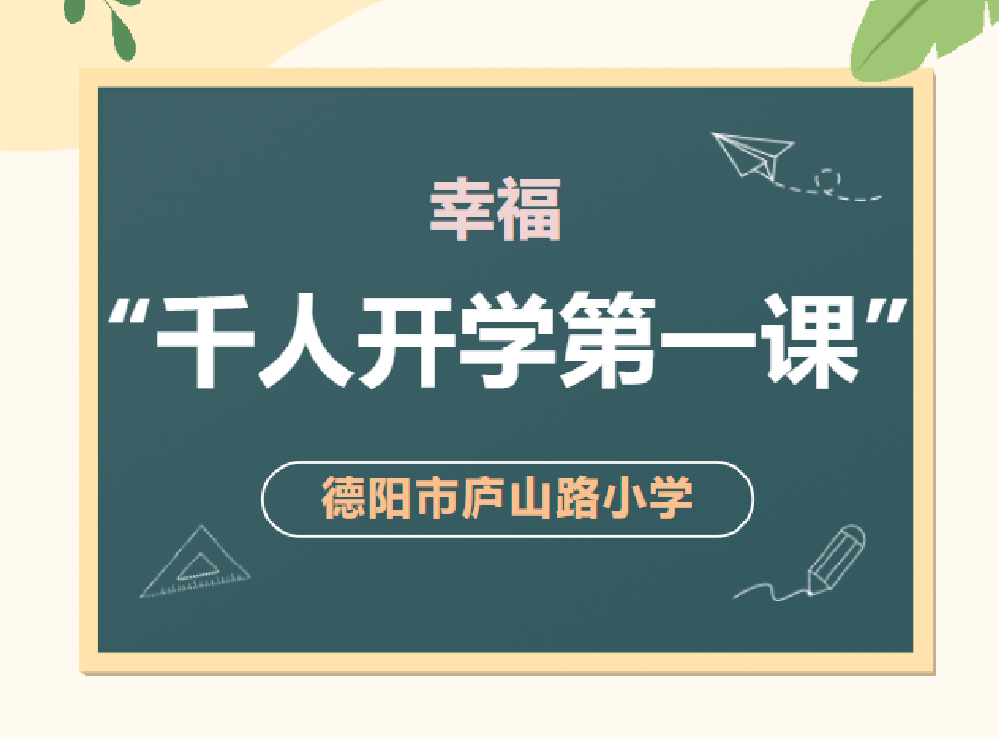 幸福--庐山路小学“千人开学第一课”