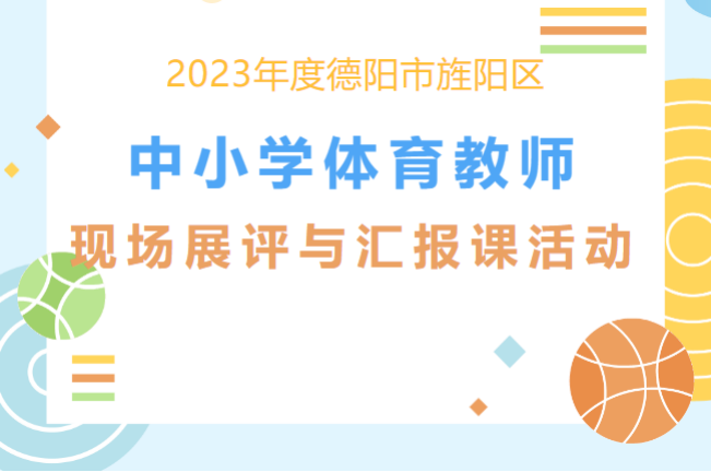 2023年度德阳市旌阳区中小学体育教师现场展评与汇报课活动