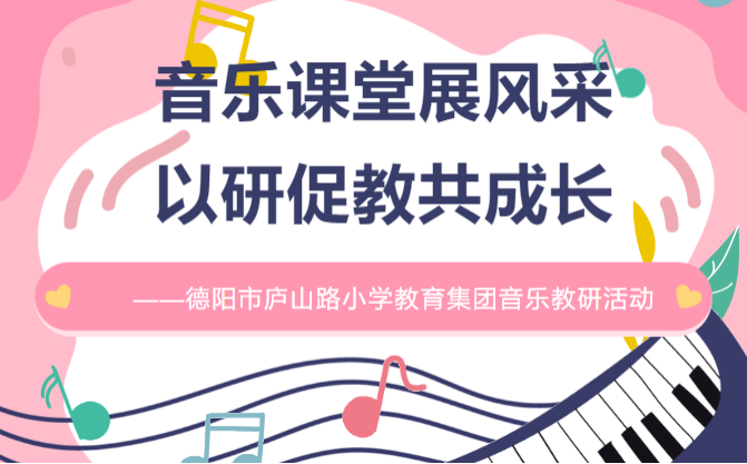 音乐课堂展风采，以研促教共成长——德阳市庐山路小学教育集团音乐教研活动